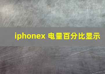 iphonex 电量百分比显示